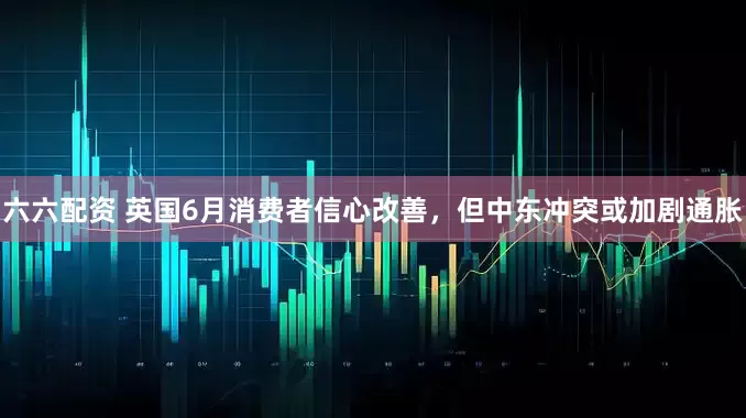 六六配资 英国6月消费者信心改善，但中东冲突或加剧通胀