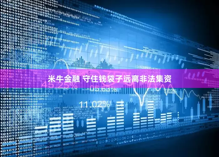 米牛金融 守住钱袋子远离非法集资