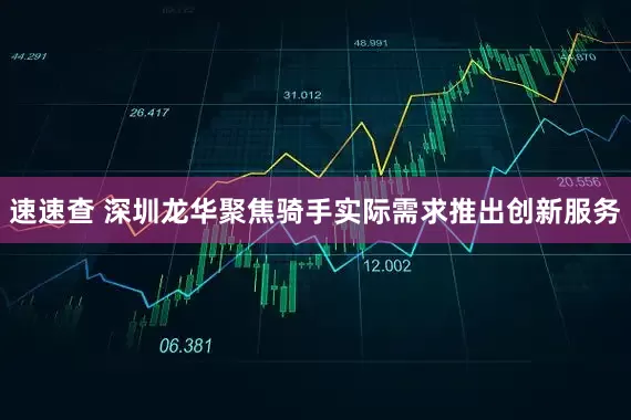 速速查 深圳龙华聚焦骑手实际需求推出创新服务