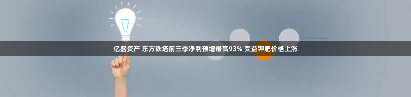 亿盛资产 东方铁塔前三季净利预增最高93% 受益钾肥价格上涨