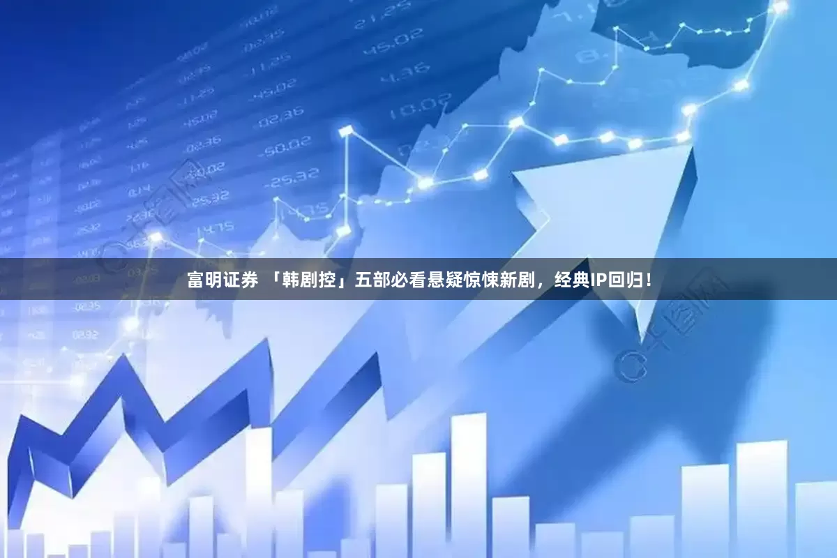 富明证券 「韩剧控」五部必看悬疑惊悚新剧，经典IP回归！