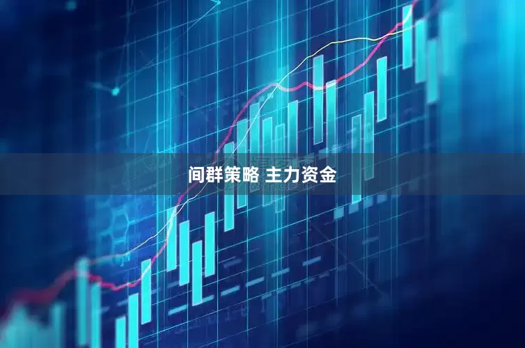 间群策略 主力资金