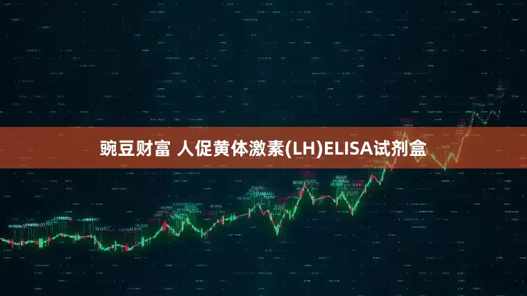 豌豆财富 人促黄体激素(LH)ELISA试剂盒